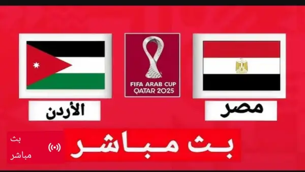 Egypt vs Jordan.. مشاهدة مباراة مصر ضد الاردن بث مباشر من هنا عبر اليوتيوب.. رابط حصري