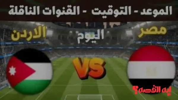 Egypt vs Jordan.. قنوات نقل مباراة مصر والأردن بكأس العرب 2025 والمعلق الصوتي