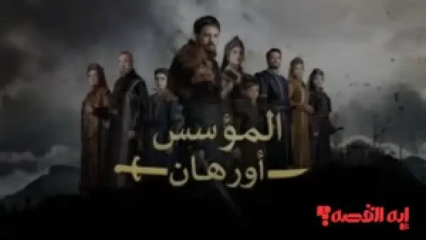 متى الموعد؟.. موعد عرض مسلسل المؤسس أورهان 2025 حصريًا عبر القنوات الناقلة لها