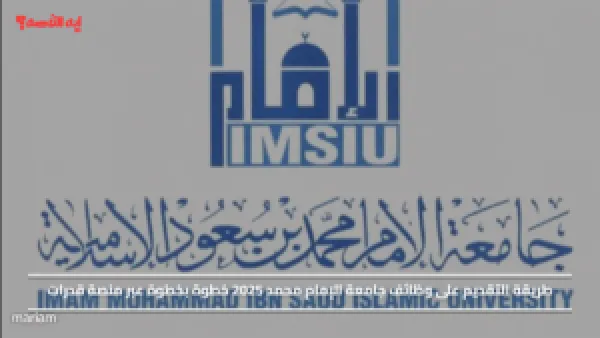 طريقة التقديم على وظائف جامعة الإمام محمد 2025 خطوة بخطوة عبر منصة قدرات