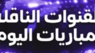 بث مباشر ومجاني.. ترددات القنوات الناقلة لمباريات دوري أبطال آسيا اليوم الإثنين