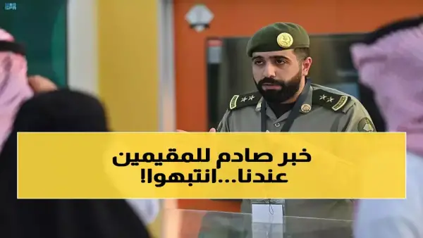 صلاحية 60 يومًا.. قرار الجوازات السعودية بشأن تأشيرة خروج وعودة جميع المرافقين