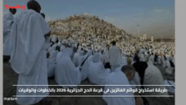 طريقة استخراج قوائم الفائزين في قرعة الحج الجزائرية 2026 بالخطوات والولايات