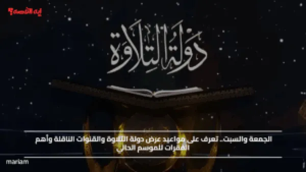 الجمعة والسبت.. تعرف على مواعيد عرض دولة التلاوة والقنوات الناقلة وأهم الفقرات للموسم الحالي