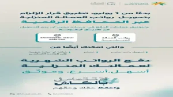 مساند تحدد آلية تحويل رواتب العاملات المنزليات خارج السعودية وتوضح الإجراءات الجديدة