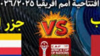 موعد مباراة المغرب وجزر القمر في كأس الأمم الإفريقية 2025 وتفاصيل النقل والمعلقين