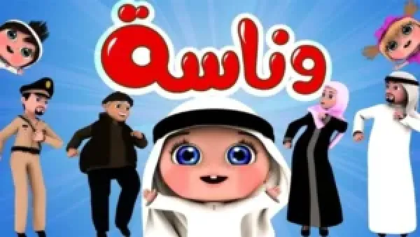 اكتشف تردد قناة وناسة لولو 2025 للأطفال.. شاهد أناشيد وبرامج تعليمية ممتعة بجودة HD على نايل سات وعرب سات