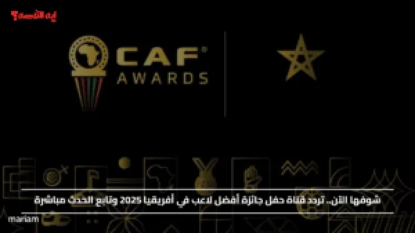 شوفها الآن.. تردد قناة حفل جائزة أفضل لاعب في أفريقيا 2025 وتابع الحدث مباشرة