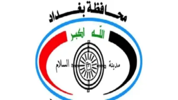 رابط تقديم الاعتراض على نتائج تعيينات عقود محافظة بغداد 2025 عبر الموقع الإلكتروني