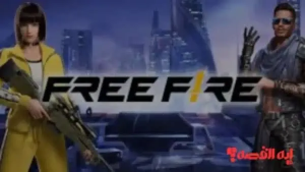 خطوات بسيطة.. احصل الآن على أكواد فري فاير Free Fire 2025 مجانية وطريقة استردادها