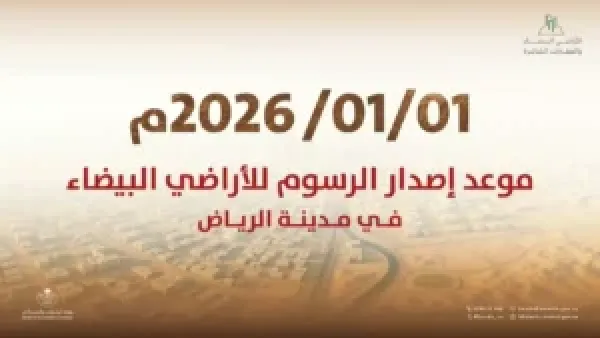 ضوابط الأراضي البيضاء الجديدة تحدد آليات واضحة للحد من المضاربات العقارية