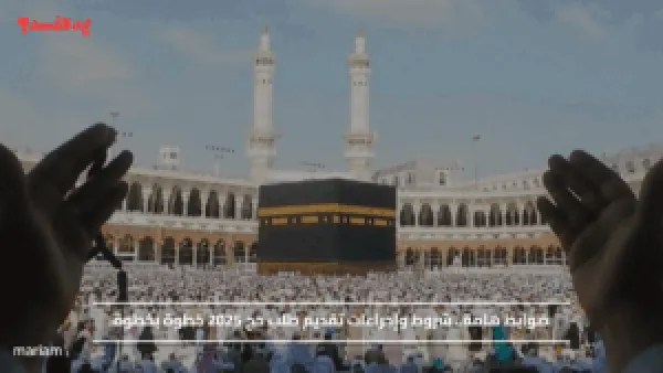 ضوابط هامة.. شروط وإجراءات تقديم طلب حج 2025 خطوة بخطوة