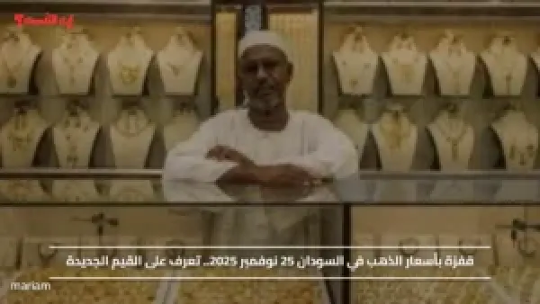 قفزة بأسعار الذهب في السودان 25 نوفمبر 2025.. تعرف على القيم الجديدة