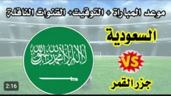 قمة منتظرة (0_0).. رابط مشاهدة مباراة السعودية وجزر القمر بث مباشر لحظة بلحظة