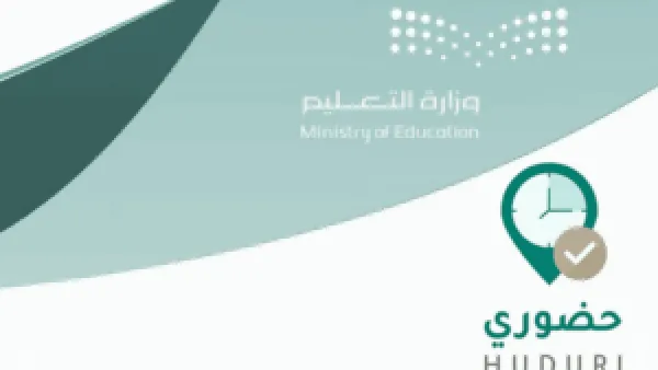 رابط نظام حضوري للتعليم: تسجيل دخول المعلمين عبر نفاذ