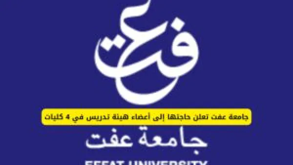 وظائف جامعة عفت