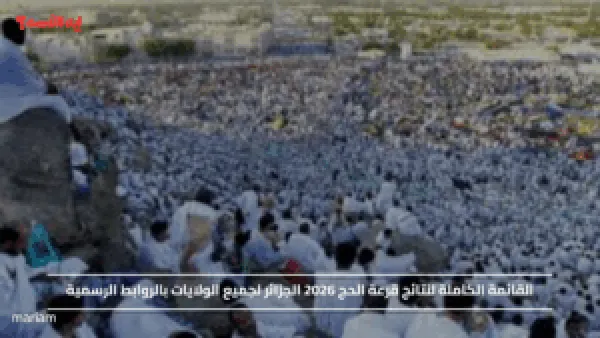 القائمة الكاملة لنتائج قرعة الحج 2026 الجزائر لجميع الولايات بالروابط الرسمية