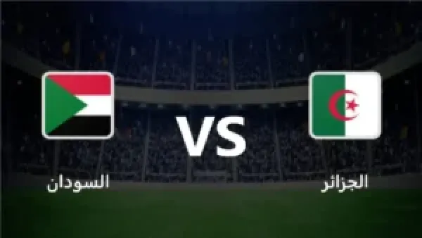 كيفية مشاهدة مباراة الجزائر والسودان في كأس العرب بعد قليل.. بث مباشر