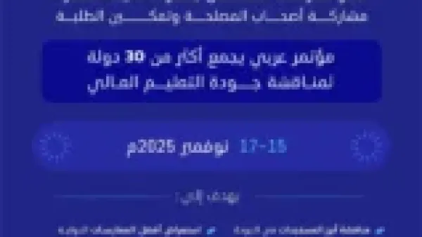 توحيد معايير الجودة في التعليم العالي العربي.. هل تنتهي أزمة الاعتراف بالشهادات؟