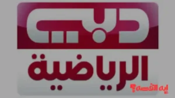 لمتابعة كأس العرب.. تردد قناة دبي الرياضية 1 الجديد على نايل سات وعربسات 2026