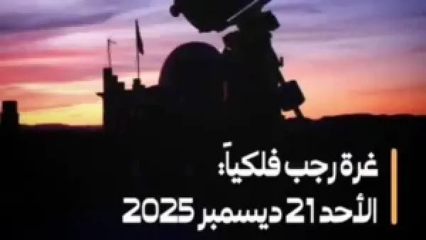 فلكياً: الأحد المقبل بداية شهر رجب 1447 هجريًا وفق التقويم الهجري