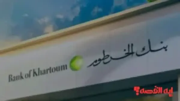 هكذا يتم.. فتح حساب مصرفي بنك الخرطوم بالرقم الوطني 2025 أونلاين