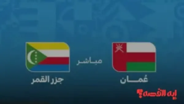 انفراد رياضي.. تشكيل عمان الرسمي لمباراة عمان وجزر القمر بكأس العرب 2025