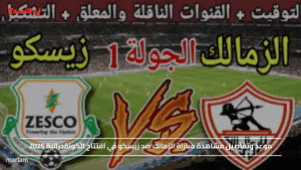موعد وتفاصيل مشاهدة مباراة الزمالك ضد زيسكو في افتتاح الكونفدرالية 2025