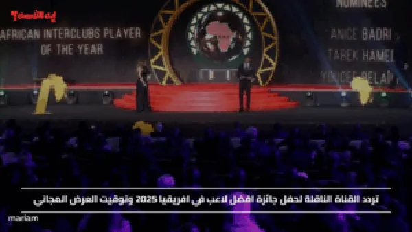 تردد القناة الناقلة لحفل جائزة افضل لاعب في افريقيا 2025 وتوقيت العرض المجاني