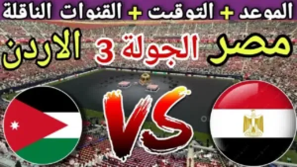 ماتش مصر والاردن اليوم.. مواجهة فاصلة في ختام دور المجموعات بكأس العرب 2025