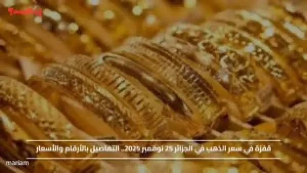 قفزة في سعر الذهب في الجزائر 25 نوفمبر 2025.. التفاصيل بالأرقام والأسعار