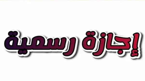 بالجدول الرسمي.. حقيقة منح الموظفين والطلاب إجازة يوم الخميس القادم بمصر