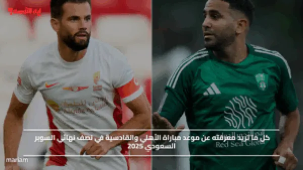 موعد مباراة الأهلي والقادسية في نصف نهائي السوبر السعودي 2025