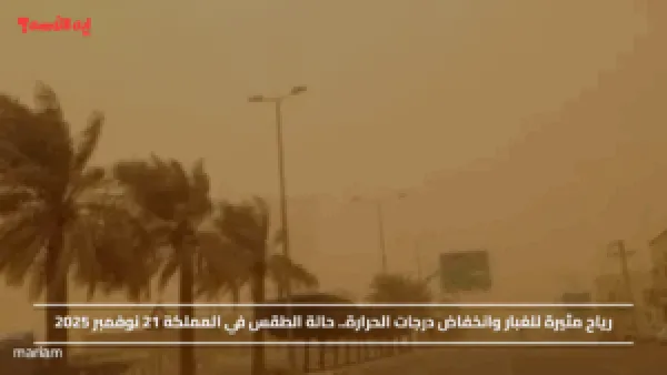 رياح مثيرة للغبار وانخفاض درجات الحرارة.. حالة الطقس في المملكة 21 نوفمبر 2025