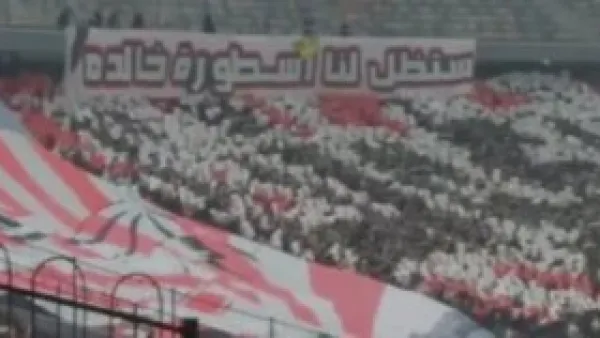 ستظل لنا أسطورة خالدة.. دخلة جماهير الزمالك لـ محمد صبرى قبل لقاء زيكو