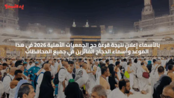 بالأسماء.. نتيجة قرعة حج الجمعيات الأهلية 2026 في هذا الموعد وأسماء الحجاج الفائزين في جميع المحافظات