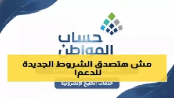 قبل ما تقدم.. اعرف كل شروط حساب المواطن لتضمن دعمك المالي وتخفيف الأعباء عن أسرتك!
