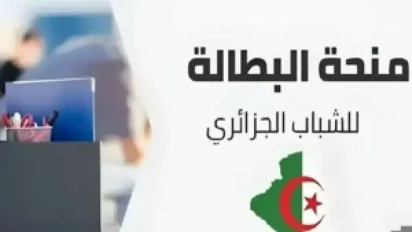 "مستني الدعم يكمل؟ اعرف خطوات وشروط تجديد منحة البطالة 2025 في الجزائر عشان تضمن استمرار صرف الدعم!"