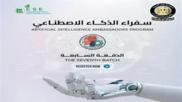 رابط التقديم في مبادرة سفراء الذكاء الاصطناعي من وزارة الاتصالات لتعليم مهارات تقنية حيوية
