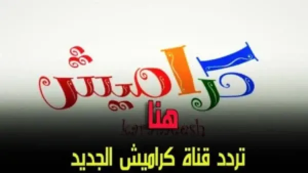 karamesh قلبي مين؟ تردد قناة كراميش للأطفال على نايل سات وعرب سات