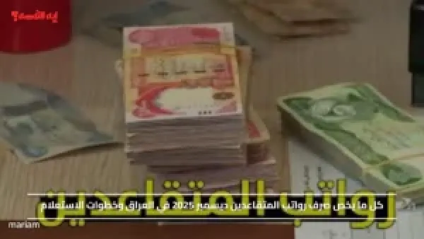 خلال ساعات الإيداع.. كل ما يخص صرف رواتب المتقاعدين ديسمبر 2025 في العراق وخطوات الاستعلام