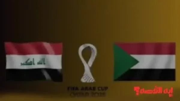 انطلاق المنافسات.. موعد مباراة السودان والعراق في كأس العرب 2025 والقنوات الناقلة