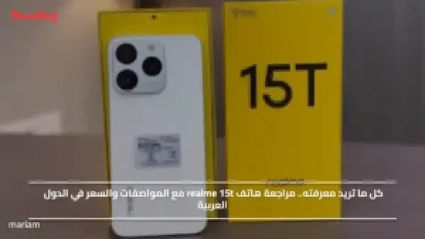 كل ما تريد معرفته.. مراجعة هاتف realme 15t مع المواصفات والسعر في الدول العربية