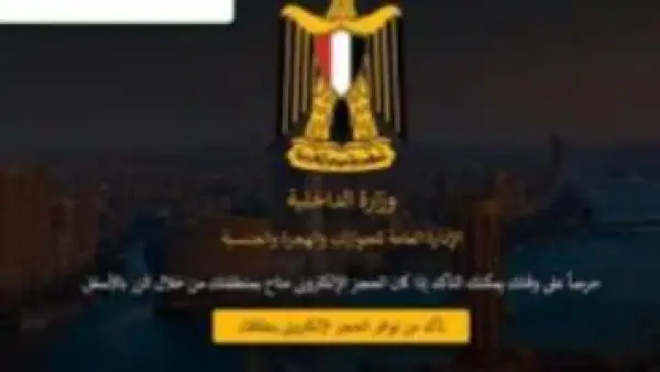 رابط الحجز المسبق.. وزارة الداخلية تتيح ميزة جديدة للأجانب عبر موقع الجوازات