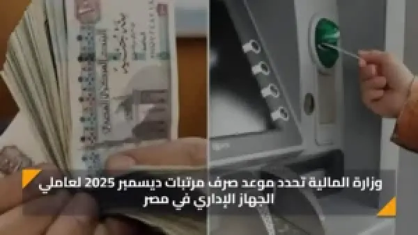 رسمياً موعد صرف مرتبات شهر ديسمبر 2025 بعد الزيارة الأخيرة لصندوق النقد الدولي.. تفاصيل الصرف المبكر وتقسيم الوزارات للعاملين بالدولة