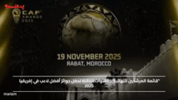 "قائمة المرشحين النهائية".. القنوات الناقلة لحفل جوائز أفضل لاعب في إفريقيا 2025