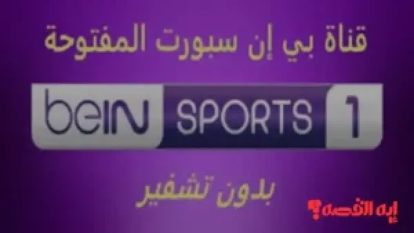 هام لمتابعي المونديال.. تردد بي إن سبورت المفتوحة 2025 ينقل قرعة كأس العالم مجانًا