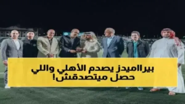 انهيار الأهلي أمام الرجاء المغربي يعيد تصحيح مسار الفريق بإجراءات عاجلة من الإدارة