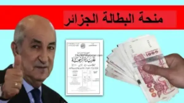 الخبر المنتظر.. الرئيس يصدر قرار بزيادة قيمة صرف منحة البطالة إلى 18 ألف دج من اعرف من هم المستفيدين 2025