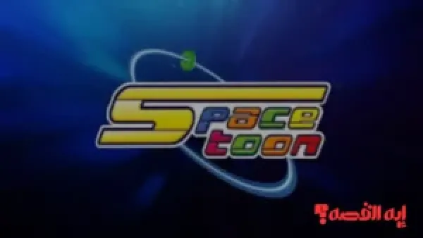 تحديث يناير.. تردد قناة سبيستون الجديد 2026 يفتح عالم الإثارة والمرح للأطفال